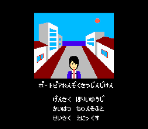 Portopia, running in FCEUX in Japanese